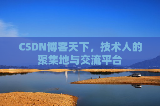 CSDN博客天下，技术人的聚集地与交流平台